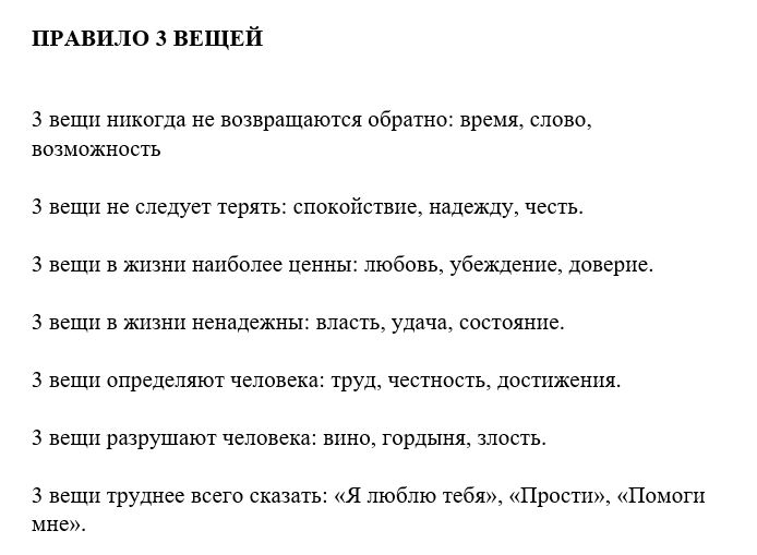 Мало времени текст. Правило 3 вещей. Золотое правило трех вещей. Вещи с правилами. Правило трех три вещи никогда.