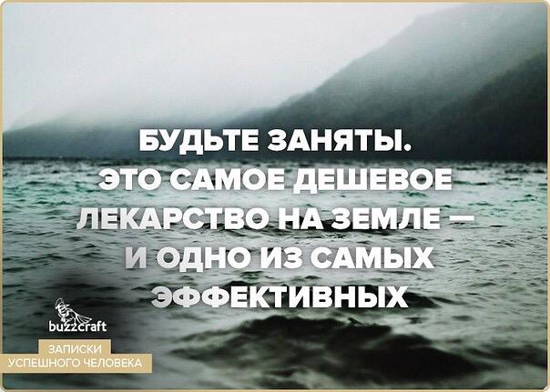 Занимает есть. Будьте заняты это самое дешевое лекарство. Будьте заняты это самое дешевое лекарство на земле. Самое дешевое лекарство -быть занятым. Будьте заняты цитаты.