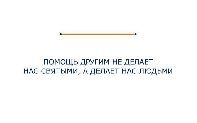 Мы с другом стали. Помогая другим мы не становимся. Помогая другим мы не становимся святыми мы становимся нормальными. Помогая другим. Помощь другим не делает нас святыми.