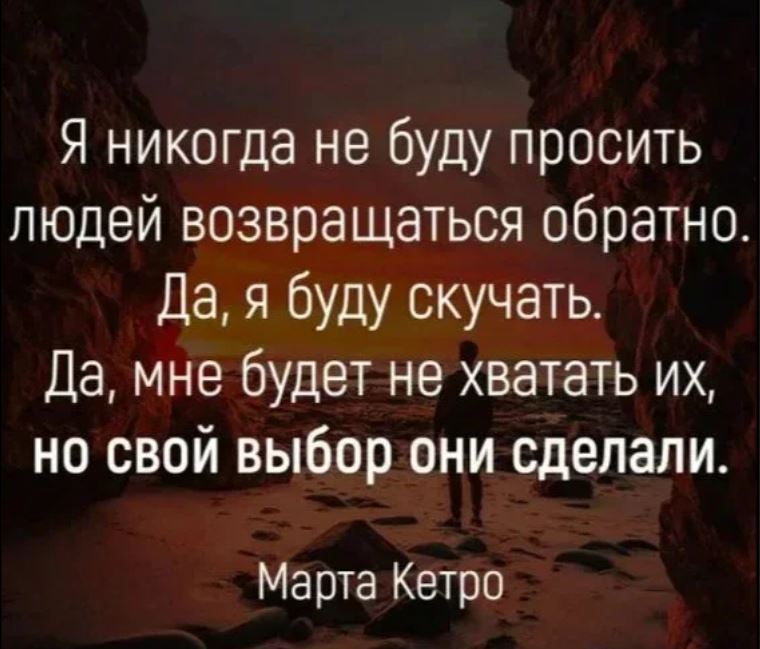 Статус я никогда не буду просить людей вернуться обратно. Никогда не возвращайся в прошлое цитаты. Человек возвращается. Да я буду скучать но свой выбор они уже сделали. Порой люди возвращаются к тебе понимая.